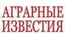 Аграрные известия